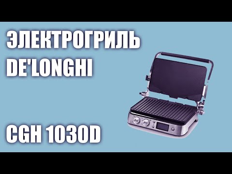 Видео: Электрогриль De'Longhi CGH 1030D