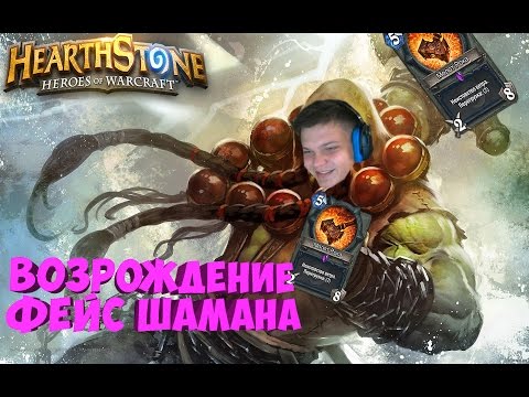 Видео: SilverName. Возрождение фейс шамана.