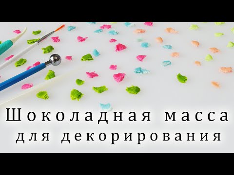 Видео: Простой рецепт ШОКОМАССЫ Chocolate mass for decoration كتلة الشوكولاته للزينة