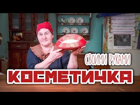 Видео: Бабий кут | Косметичка в технике обручальные кольца
