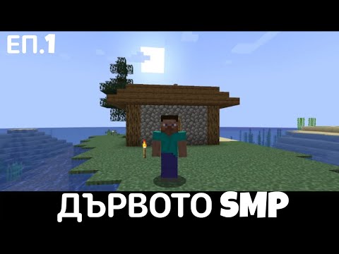 Видео: Построих си къща! Дървото SMP