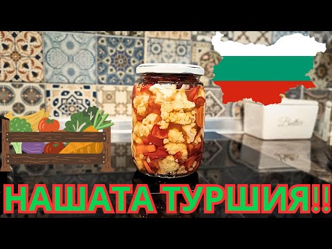 Видео: НАШАТА ТУРШИЯ 100 Годишна рецепта!!|BigFamilyBG