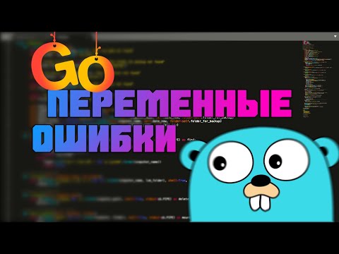 Видео: Изучаем Go. Переменные и ошибки с ними. Программирование на Go #2
