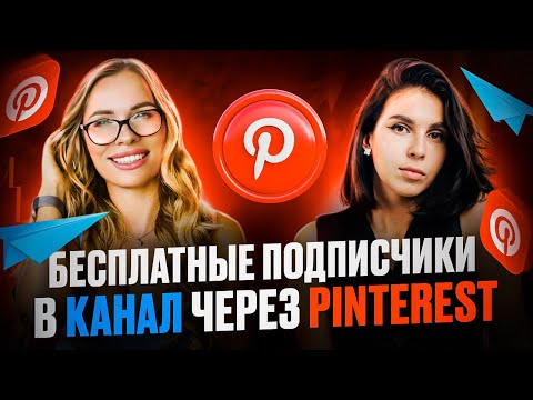 Видео: Бесплатные подписчики в Телеграм-канал/Продвижение с помощью Pinterest/ Телегерам-каналы