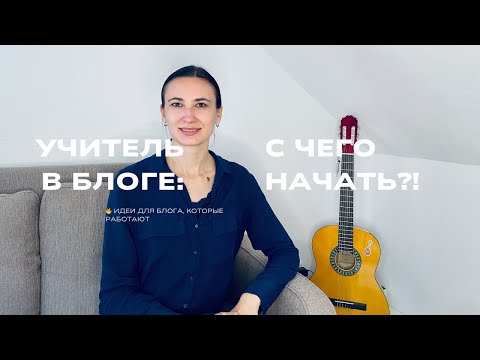 Видео: Идеи контента для учителей: что снимать, если не хочешь танцевать в TikTok