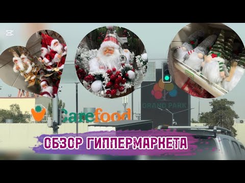 Видео: Обзор гипермаркета CAREFOOD | самый большой магазин | 🛒