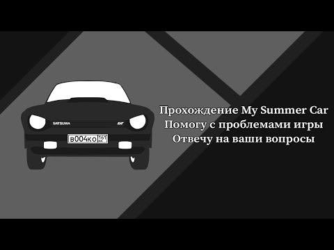 Видео: Прохожу My Summer Car и смотрю ваши видосы🔴Отвечу на вопросы по MSC