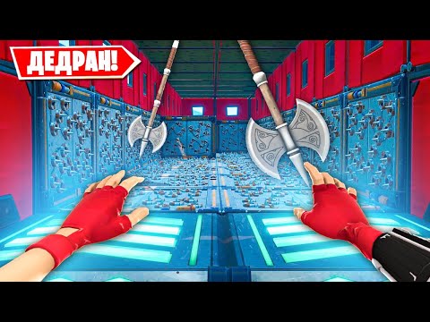 Видео: ПРОХОДИМ ДЕСРАН ОТ 1 ЛИЦА В ФОРТНАЙТ! 50 НЕВОЗМОЖНЫХ УРОВНЕЙ ДЕСРАНА В FORTNITE