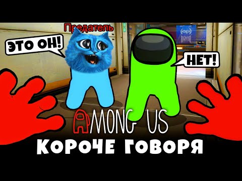 Видео: КОРОЧЕ ГОВОРЯ AMONG US как в РЕАЛЬНОЙ ЖИЗНИ Смешные Моменты в Амонг Ас КОТЁНОК ЛАЙК и SKWIRTY
