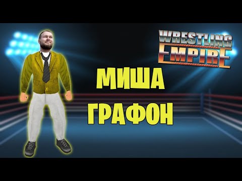 Видео: Wrestling Empire *НОВЫЙ ПЕРСОНАЖ* (Первая часть стрима от 18.07.2022)
