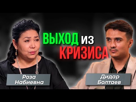 Видео: Выход из Кризиса | Роза Набиевна и Дидар Болтаев
