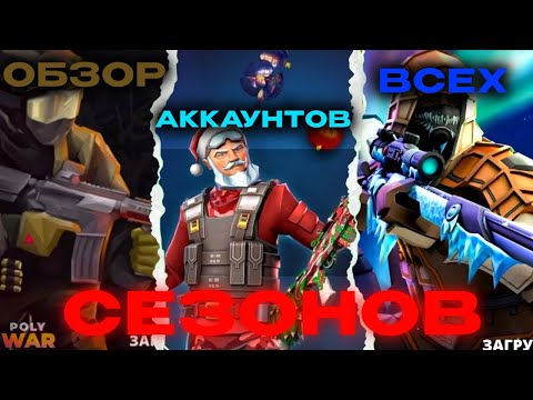 Видео: ОБЗОР АККАУНТА КАЖДОГО СЕЗОНА В #polywar #2025 #поливар 