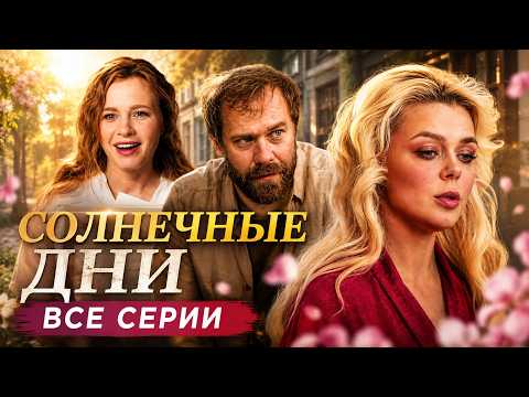 Видео: КАКОЙ ЧУДЕСНЫЙ СЕРИАЛ! СРАЗУ ВСЕ СЕРИИ ПОДРЯД! Мелодрама о втором шансе СОЛНЕЧНЫЕ ДНИ