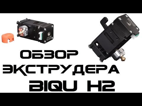 Видео: Обзор и тестирование direct-экструдера BIQU H2