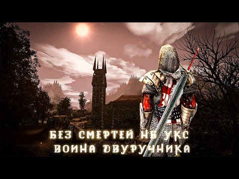Видео: [10] Данжен Мастер | Gothic 2: Новый Баланс - 4к ХП Предел - ССНК - Челендж - Паладин Двурук