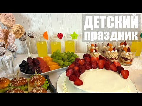 Видео: Вкусный ДЕТСКИЙ ПРАЗДНИК - понравится ВСЕМ