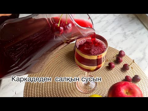 Видео: Каркадеден салқын сусын дайындау. Компот из Каркадэ.Ең пайдалы,табиғы компот.