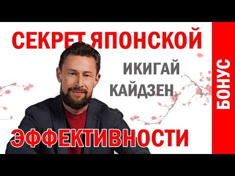 Видео: Икигай и кайдзен. Эффективность по-японски