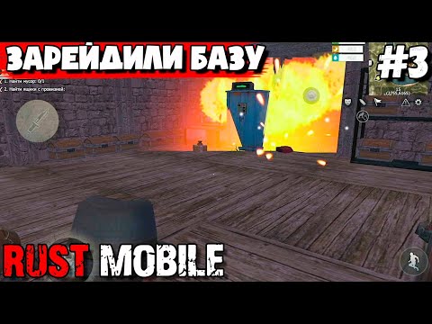 Видео: ВЫЖИВАНИЕ С НУЛЯ В RUST MOBILE #3. ЗАРЕДИЛИ БАЗУ.LAST ISLAND OF SURVIVAL