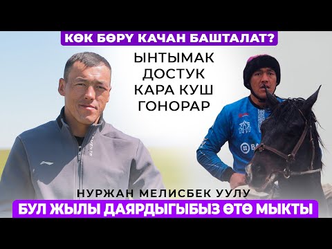Видео: Нуржан Мелисбек уулу: Бул жылы даярдыгыбыз өтө мыкты