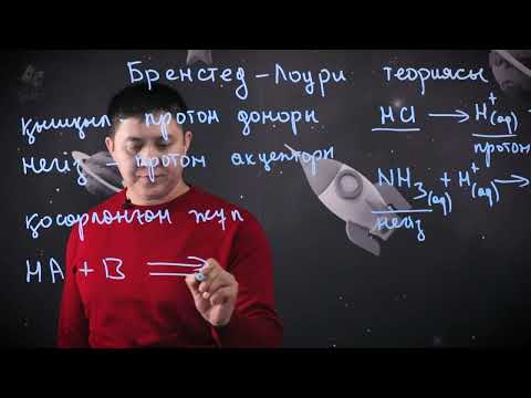 Видео: Бренстед-Лоури теориясы. 11 сынып.