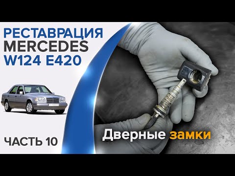 Видео: Разборка, чистка и смазка дверных замков от Mercedes W124 E420/E500. Теперь работают как часы!