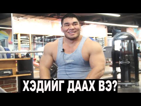 Видео: МУ-ын -85кг жингийн бодибилдингийн аварга #АЛТАНГЭРЭЛ хэдийг өргөх вэ?