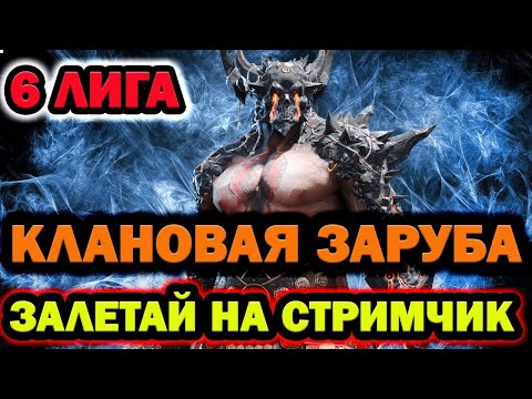 Видео: КЛАНОВАЯ РУБКА ЗАЛЕТАЙ