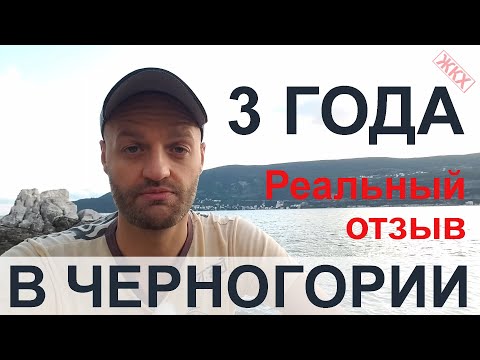 Видео: 3 года в Черногории - реальный отзыв об иммиграции и жизни в Черногории на ПМЖ