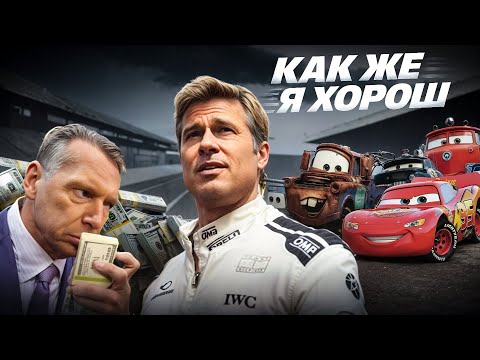 Видео: Брэд Питт опять всех...(О чем фильм Формула 1?)