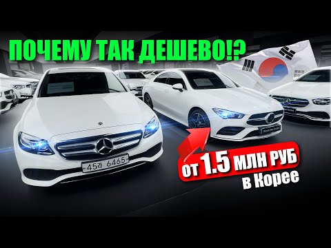 Видео: Почему Mercedes из Кореи дешевле? Вся правда! АКТУАЛЬНЫЕ ЦЕНЫ! Февраль 2025!