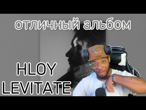 Видео: солидный проект | HLOY - LEVITATE | реакция на альбом