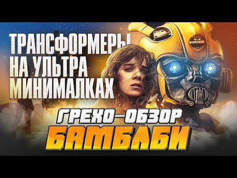 Видео: Грехо-Обзор "Бамблби"