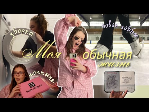 Видео: моя обычная жизнь: будни домохозяйки, куча посылок и новое хобби