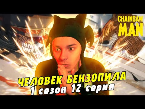 Видео: КАТАНА ПРОТИВ БЕНЗОПИЛЫ! | Человек бензопила 12 серия | РЕАКЦИЯ
