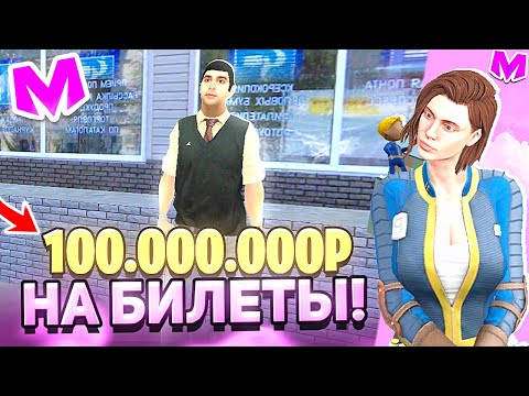 Видео: КУПИЛ БИЛЕТЫ НА 100.000.000 РУБЛЕЙ на МАТРЕШКА РП