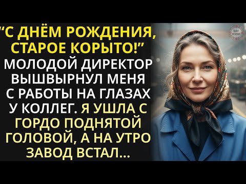 Видео: Молодой директор выгнал заслуженную работницу… Но уже на следующий день завод остановился!