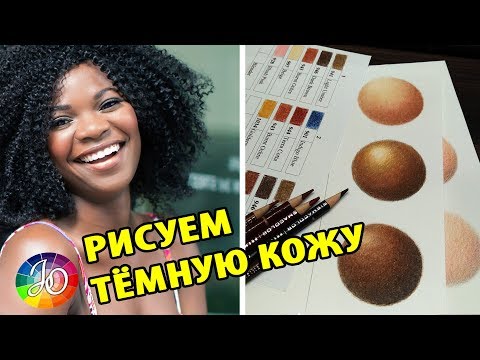 Видео: Как нарисовать кожу человека цветными карандашами ✎ Мастер-класс 👍✔ Dark skin tones colored pencils