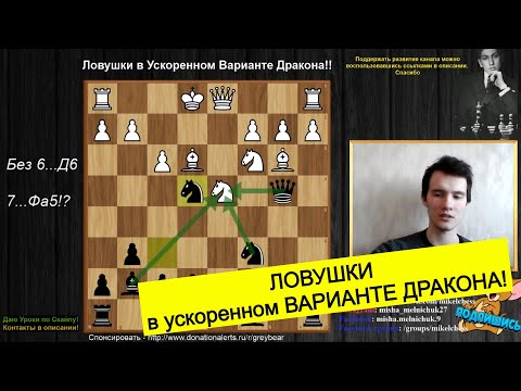Видео: 💣ЛОВУШКИ в УСКОРЕННОМ ВАРИАНТЕ ДРАКОНА которые должен знать каждый!! ШАХМАТЫ!♟