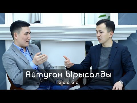 Видео: ALASH Life - Айтуған Рсалдин, Интернаттағы өмірі, Жанұясы, Мұхтар Шаханов жайлы