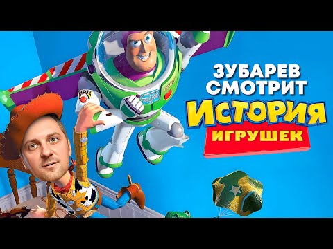 Видео: ЗУБАРЕВ СМОТРИТ «ИСТОРИЯ ИГРУШЕК» | ЛУЧШЕЕ С ПРОСМОТРА