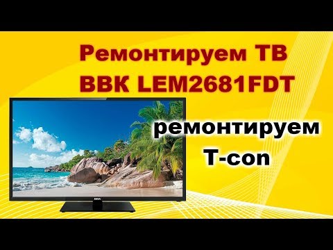 Видео: Ремонт телевизора BBK LEM2681FDT. Ремонтируем T-con