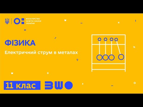 Видео: 11 клас. Фізика. Електричний струм в металах