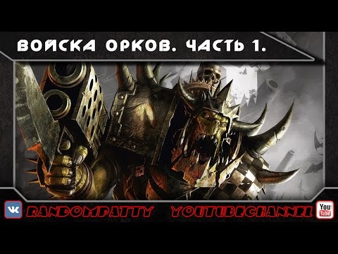 Видео: Warhammer 40000. Войска орков. Часть 1.