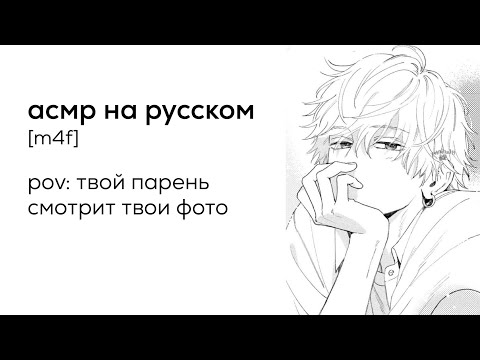 Видео: асмр | твой парень смотрит твои фото [перевод]