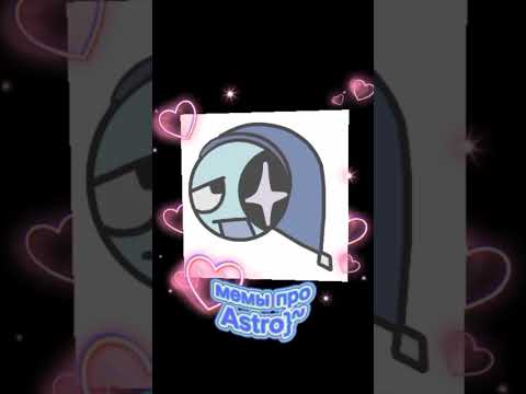 Видео: Astro- мемы:)̥̊