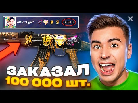 Видео: Я ВЕЗУНЧИК!😱 ЗАКАЗАЛ 100К СКИНОВ AKR TIGER!!! ОХОТА НА НАКЛЕЙКИ В STANDOFF 2 / СТАНДОФФ 2