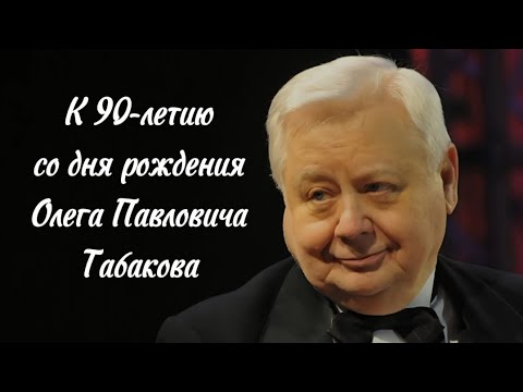 Видео: Светлые имена. Олег Табаков. Стихи и видеоколлаж, посвящённые великому актёру. 