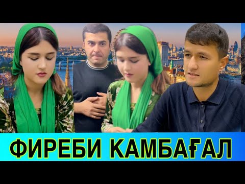 Видео: Марди ХУДОНОТАРС🥺 зани боимон😡 тоҷикфилм 2024