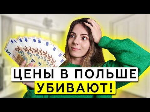 Видео: Сколько стоит месяц жизни в Польше в 2024? ВСЕ цены и траты